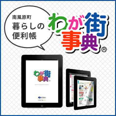 南風原町 暮らしの便利帳 わが街事典