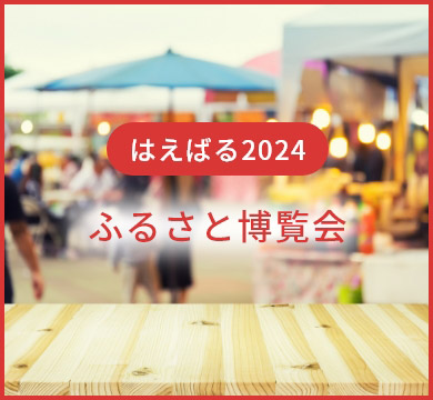 はえばる2024　ふるさと展覧会